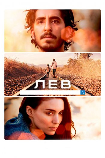 Смотреть онлайн Лев (2016)