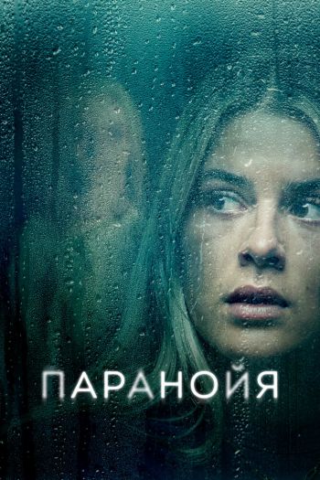 Смотреть онлайн Паранойя
