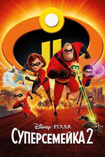 Смотреть онлайн Суперсемейка 2 (2018)