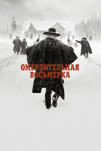Смотреть онлайн Омерзительная восьмерка (2015)