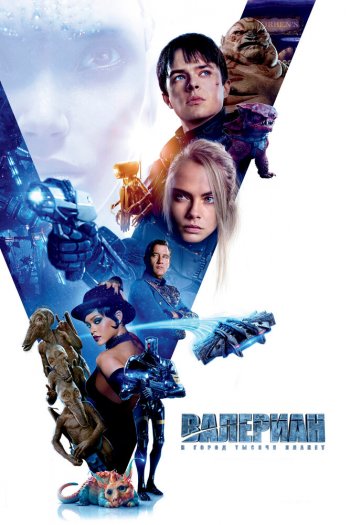Смотреть онлайн Валериан и город тысячи планет (2017)