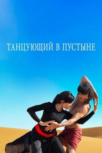 Смотреть онлайн Танцующий в пустыне (2014)