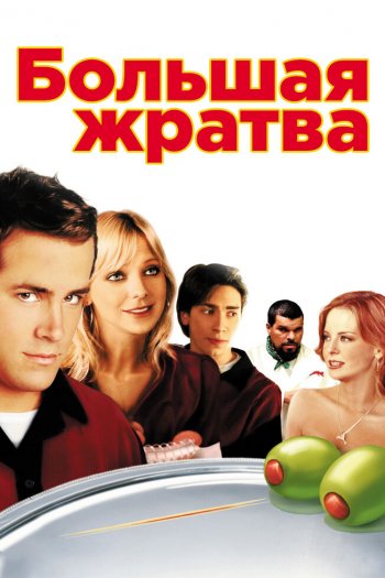 Смотреть онлайн Большая жратва (2005)