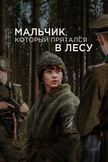 Смотреть онлайн Мальчик, который прятался в лесу (2023)