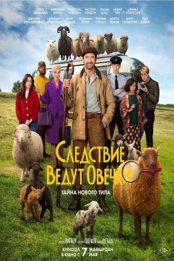 Смотреть онлайн Следствие ведут овечки