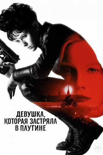 Смотреть онлайн Девушка, которая застряла в паутине (2018)