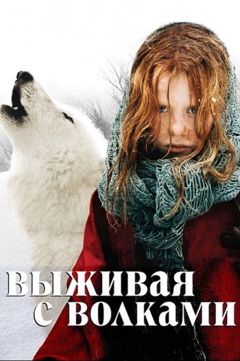 Смотреть онлайн Выживая с волками (2007)