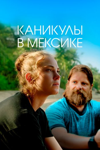 Смотреть онлайн Каникулы в Мексике