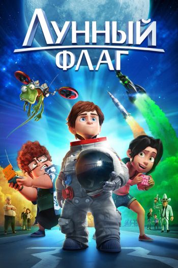 Смотреть онлайн Лунный флаг (2015)