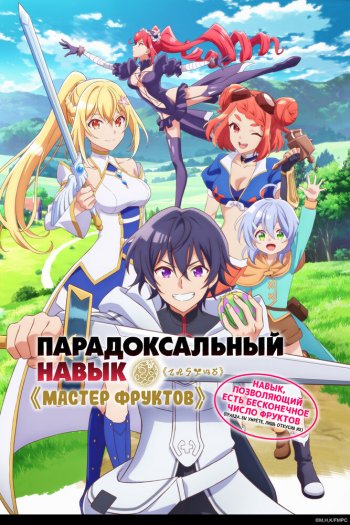 Парадоксальный навык «Мастер фруктов»: Навык, позволяющий есть бесконечное число фруктов  1 сезон все серии подряд смотреть онлайн