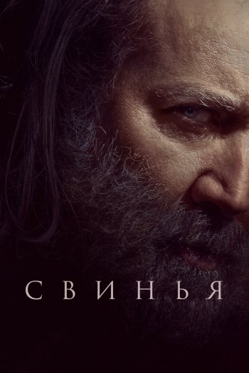 Смотреть онлайн Свинья (2021)