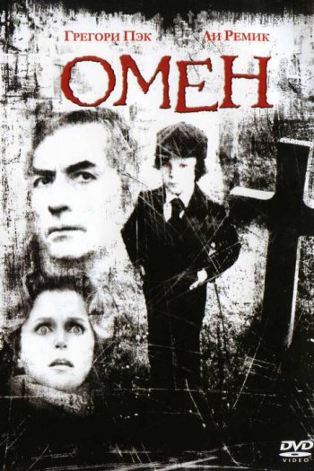 Смотреть онлайн Омен