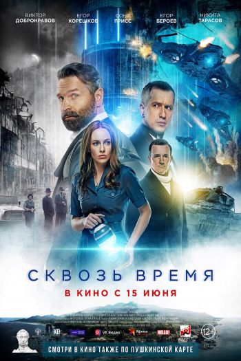 Смотреть онлайн Сквозь время