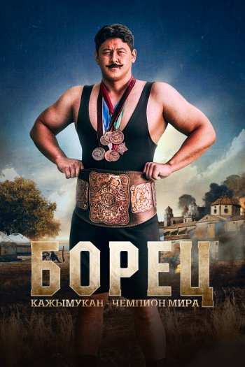 Смотреть онлайн Борец. Кажымукан – чемпион мира (2024)