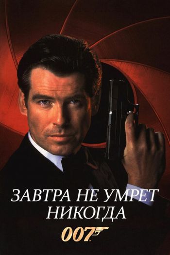 Смотреть онлайн Завтра не умрет никогда