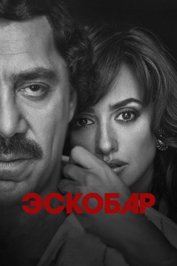 Смотреть онлайн Эскобар (2017)