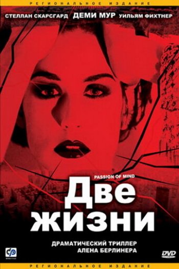 Смотреть онлайн Две жизни (1999)
