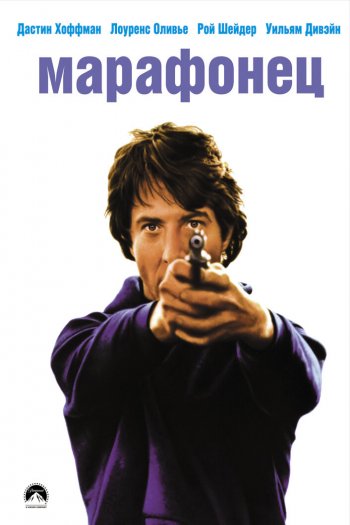 Смотреть онлайн Марафонец (1976)