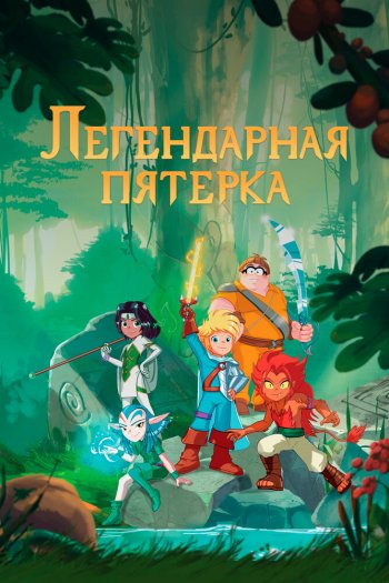 Смотреть онлайн Легендарная пятерка (2017)