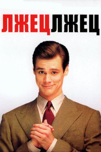 Смотреть онлайн Лжец, лжец (1997)