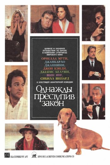 Смотреть онлайн Однажды преступив закон (1991)
