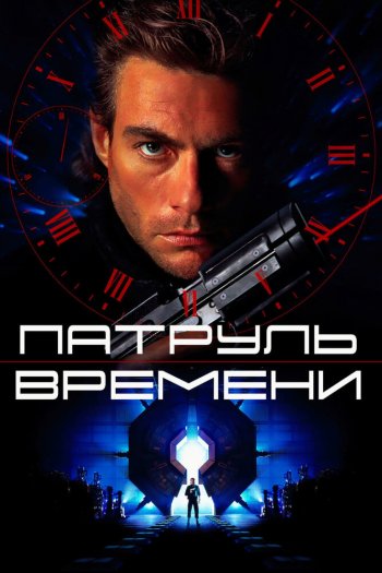 Смотреть онлайн Патруль времени