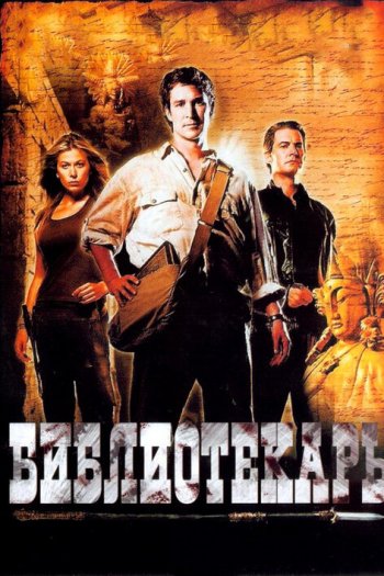 Смотреть онлайн Библиотекарь: В поисках копья судьбы (2004)
