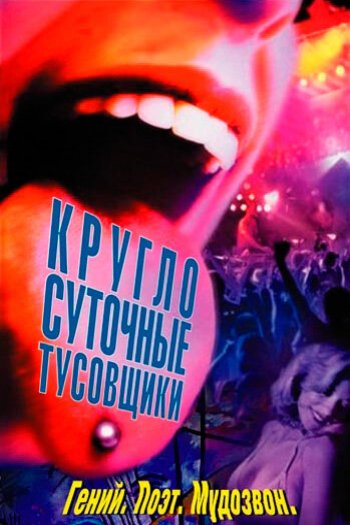 Смотреть онлайн Круглосуточные тусовщики