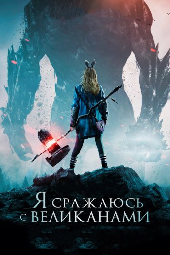 Смотреть онлайн Я сражаюсь с великанами