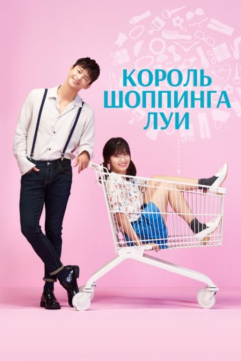 Смотреть онлайн Король шоппинга Луи