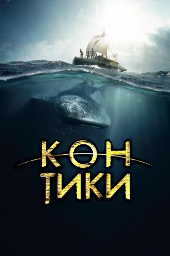 Кон-Тики смотреть онлайн в HD 1080 720