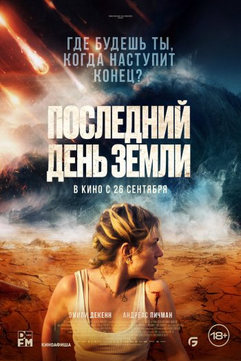 Смотреть онлайн Последний день Земли