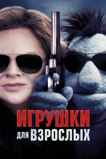Смотреть онлайн Игрушки для взрослых