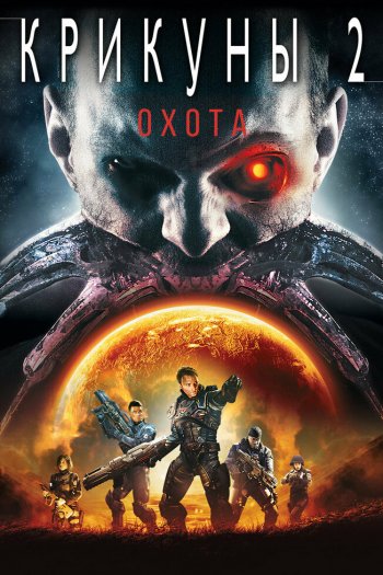 Смотреть онлайн Крикуны 2: Охота (2008)
