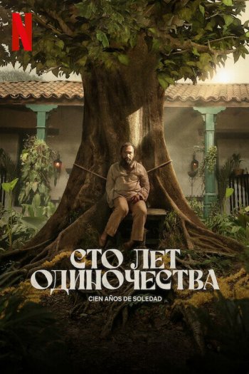 Смотреть онлайн Сто лет одиночества (2024)