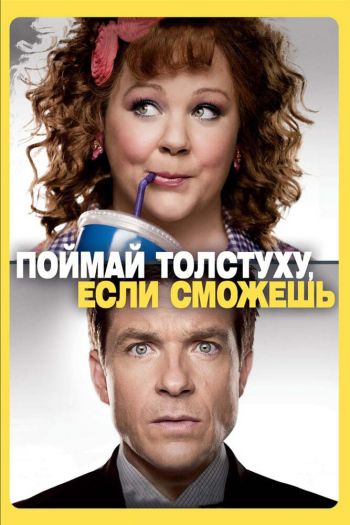 Смотреть онлайн Поймай толстуху, если сможешь (2013)