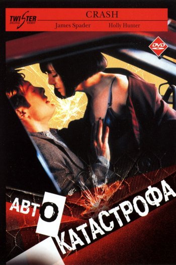 Смотреть онлайн Автокатастрофа (1996)