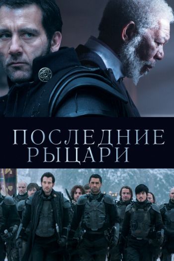 Смотреть онлайн Последние рыцари (2014)