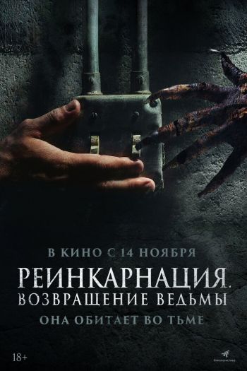 Смотреть онлайн Реинкарнация. Возвращение ведьмы (2023)