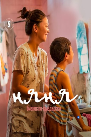 Смотреть онлайн Няня. Бизнес по-кыздарски