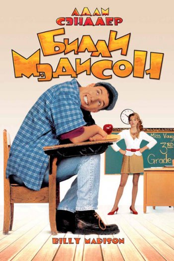 Смотреть онлайн Билли Мэдисон (1995)