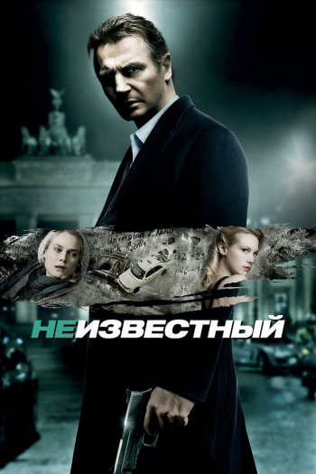 Смотреть онлайн Неизвестный