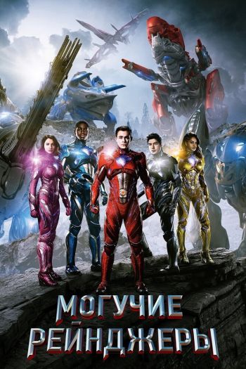 Смотреть онлайн Могучие рейнджеры (2017)