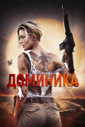 Смотреть онлайн Доминика
