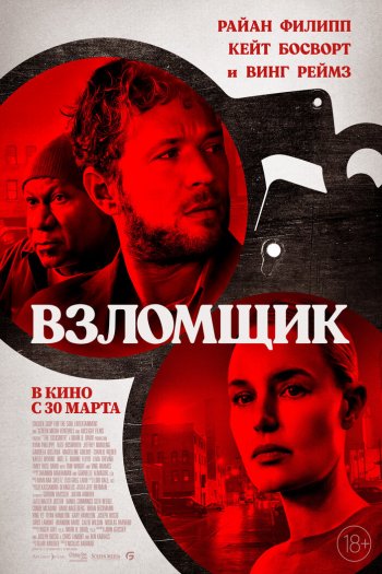 Смотреть онлайн Взломщик