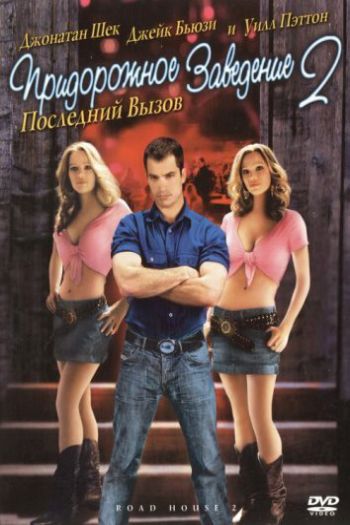 Смотреть онлайн Придорожное заведение 2: Последний вызов (2006)