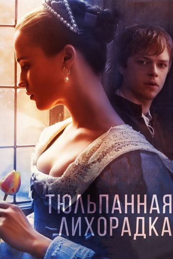 Смотреть онлайн Тюльпанная лихорадка