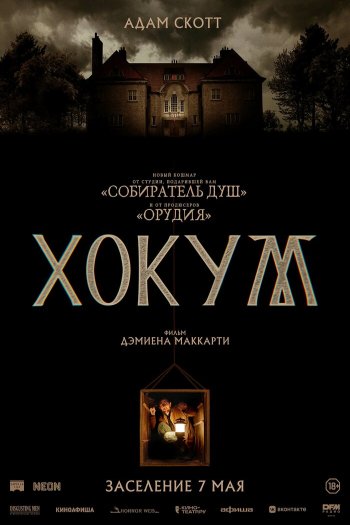 Смотреть онлайн Хокум