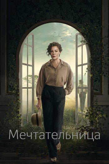 Смотреть онлайн Мечтательница (2022)