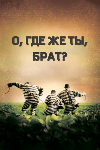 Смотреть онлайн О, где же ты, брат? (2000)